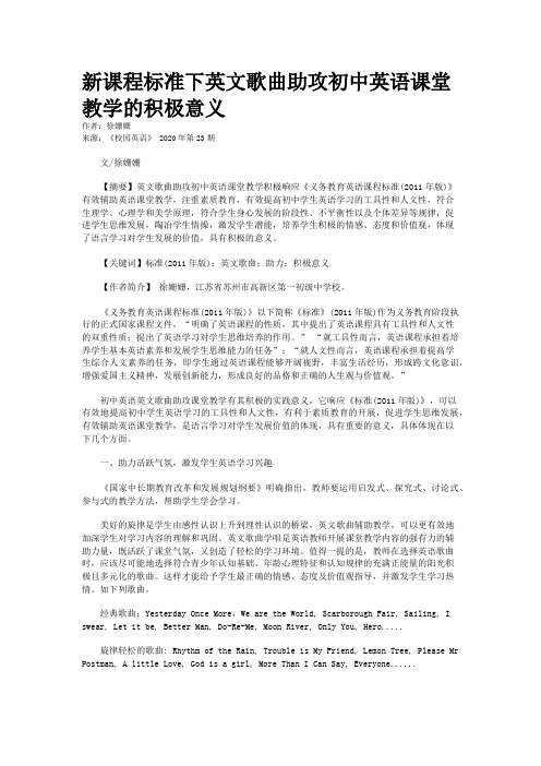 新课程标准下英文歌曲助攻初中英语课堂教学的积极意义