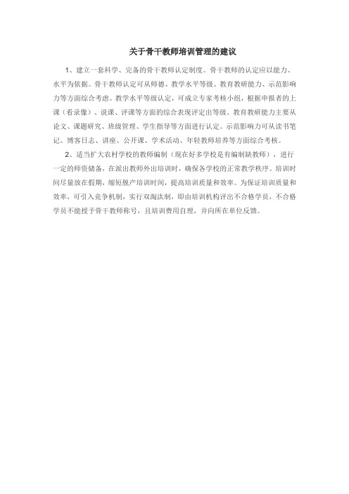 关于骨干教师培训管理的建议