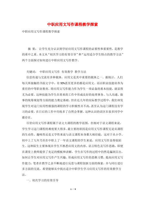 中职应用文写作课程教学探索