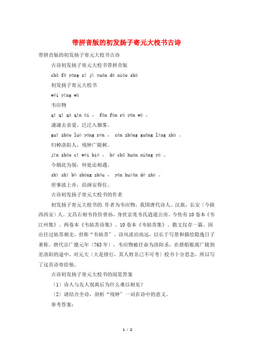 带拼音版的初发扬子寄元大校书古诗