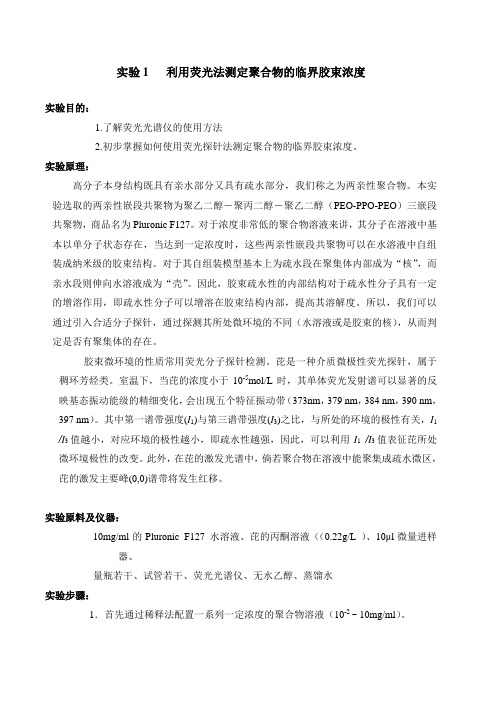 实验01 利用荧光法测定聚合物的临界胶束浓度