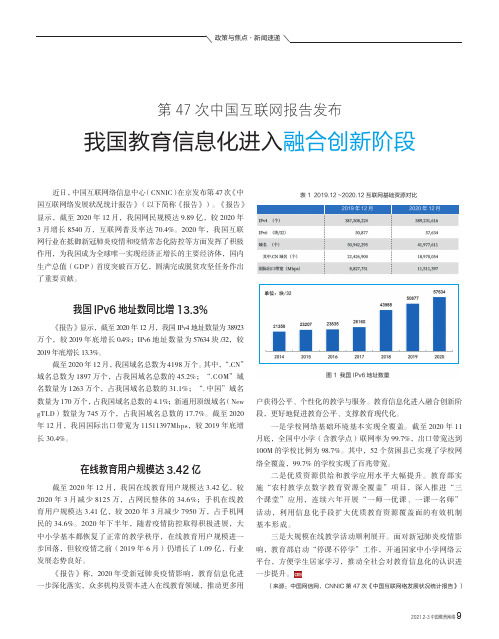 第47次中国互联网报告发布 我国教育信息化进入融合创新阶段