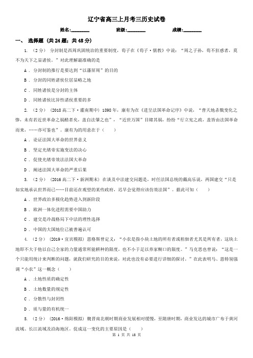 辽宁省高三上月考三历史试卷