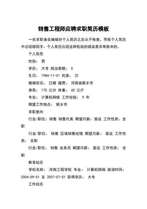 销售工程师应聘求职简历模板