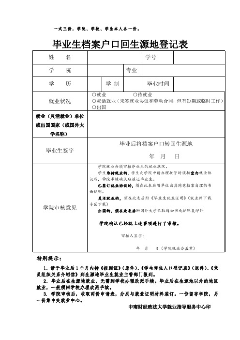 中南财经政法大学毕业生档案户口回生源地登记表