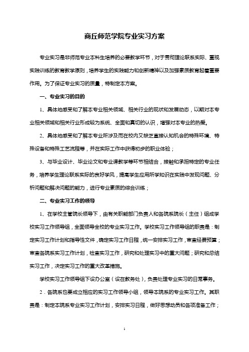 商丘师范学院专业实习方案