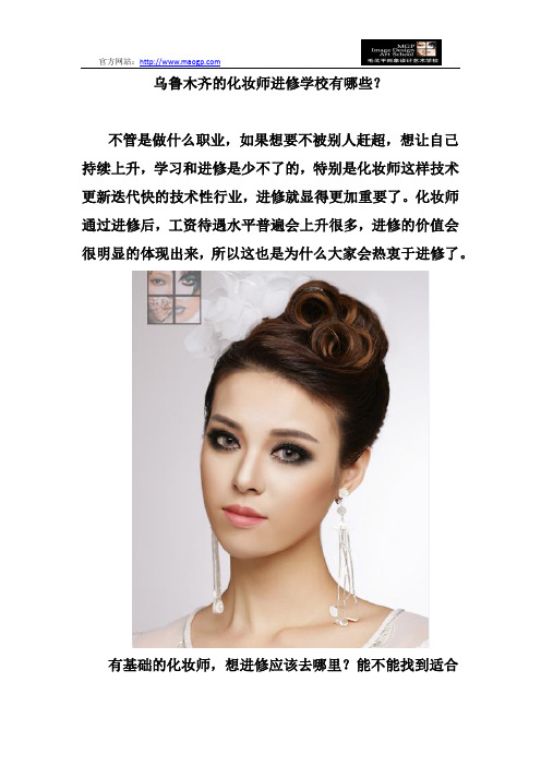 乌鲁木齐的化妆师进修学校有哪些？