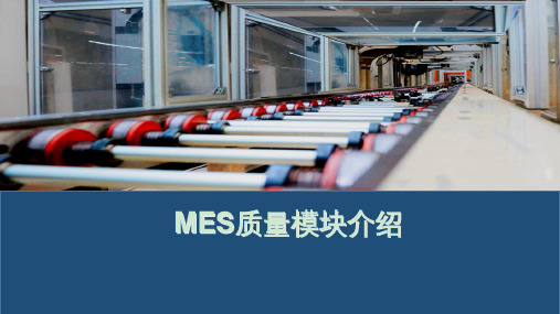 MES质量模块介绍 ppt课件