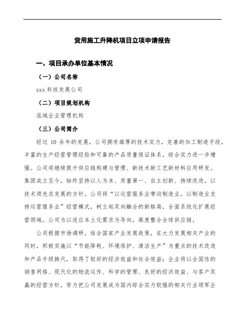 货用施工升降机项目立项申请报告范文