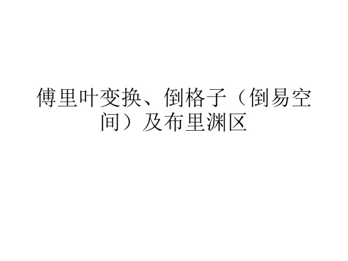 傅里叶变换和倒格子