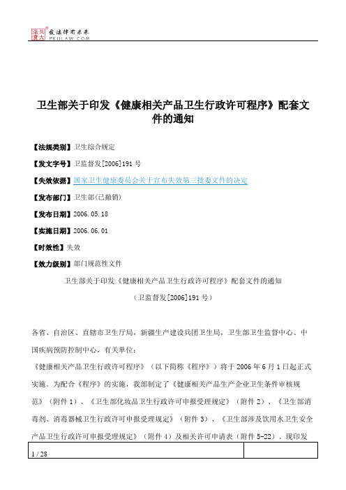 卫生部关于印发《健康相关产品卫生行政许可程序》配套文件的通知