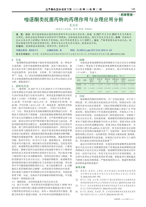 喹诺酮类抗菌药物的药理作用与合理应用分析