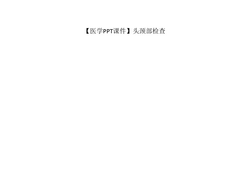 【医学PPT课件】头颈部检查