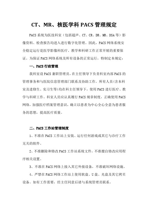 PACS管理规定