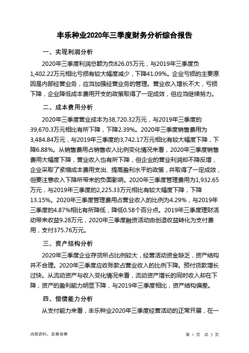丰乐种业2020年三季度财务分析结论报告