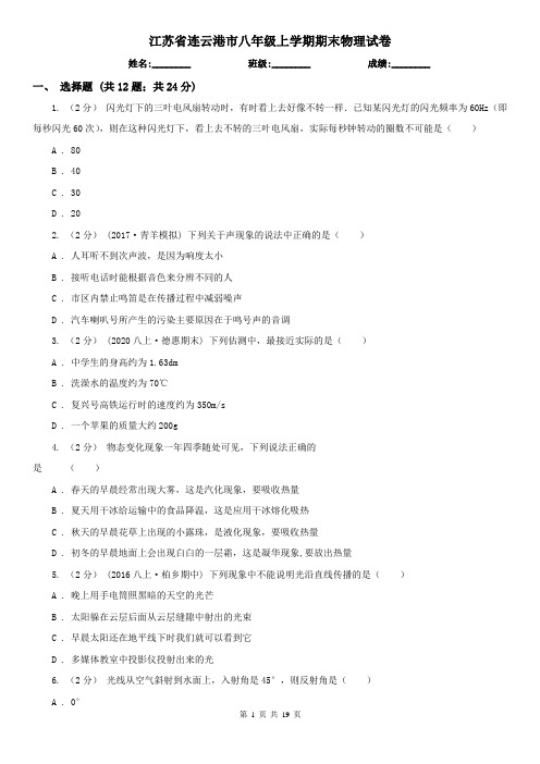 江苏省连云港市八年级上学期期末物理试卷