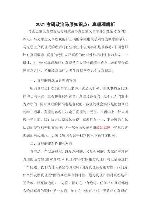 2021考研政治马原知识点：真理观解析