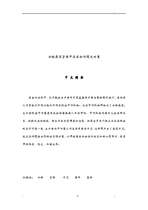 分销渠道管理中存在的问题及对策