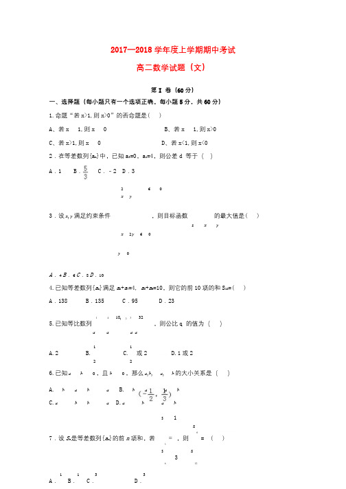 吉林省乾安县2017_2018学年高二数学上学期期中试题文2017111002116