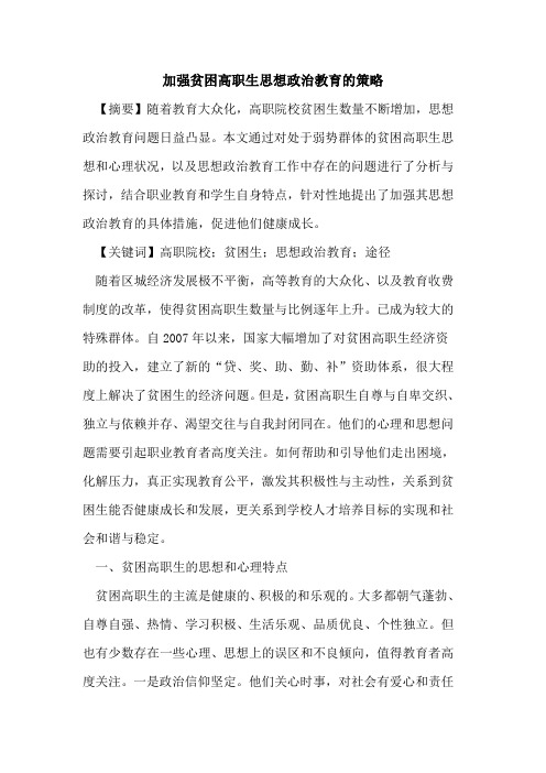 加强贫困高职生思想政治教育的策略[论文]