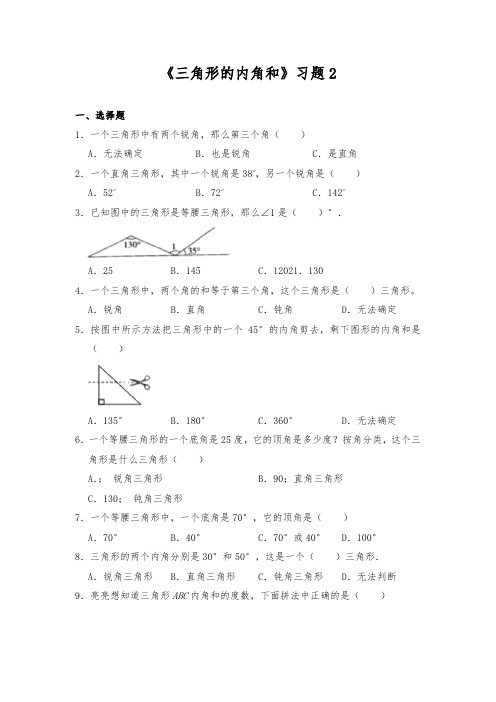 【小学数学】四年级数学下册试题 一课一练2.3《三角形的内角和》习题2  北师大版大版(含答案)