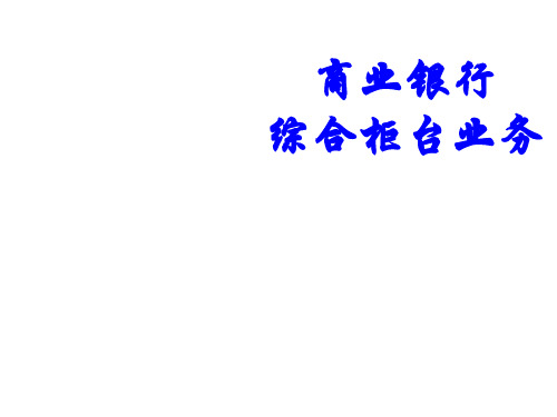 商业银行综合柜台业务一、临柜知识准备