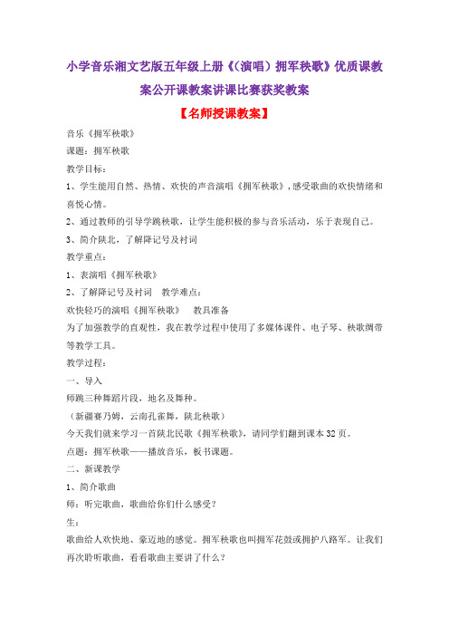 小学音乐湘文艺版五年级上册《(演唱)拥军秧歌》优质课教案公开课教案讲课比赛获奖教案D014