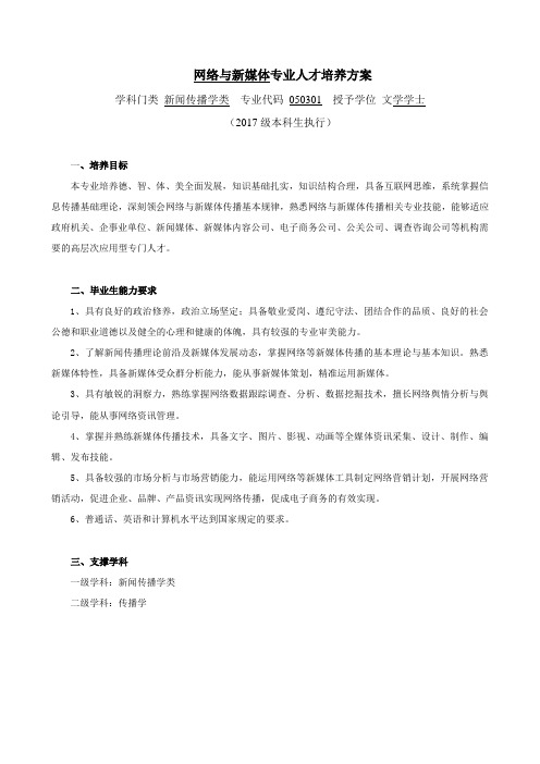 网络与新媒体专业人才培养方案