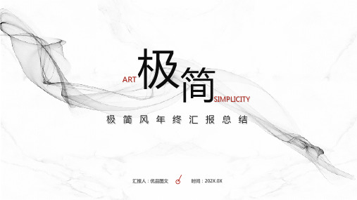 黑白极简艺术简约年终总结年终汇报工作总结PPT通用模板