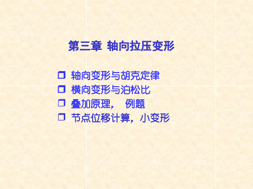 工程力学：第三章 轴向拉压变形