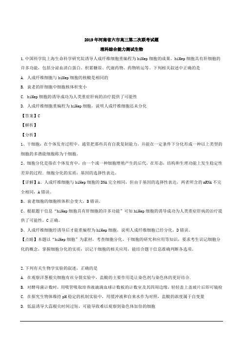 河南省六市2019届高三下学期第二次联考理科综合生物试题 含解析