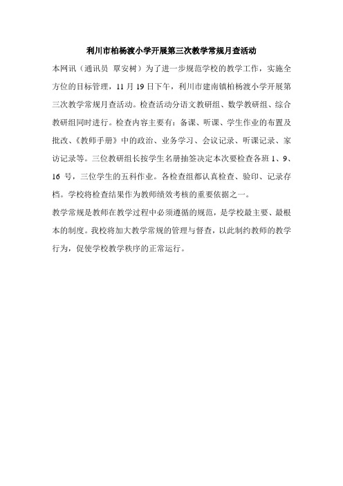 第三次教学常规月查活动