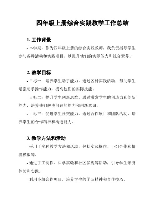 四年级上册综合实践教学工作总结