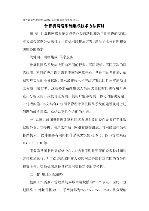 有关计算机系统集成的论文计算机系统集成论文：计算机网络系统集成技术方法探讨