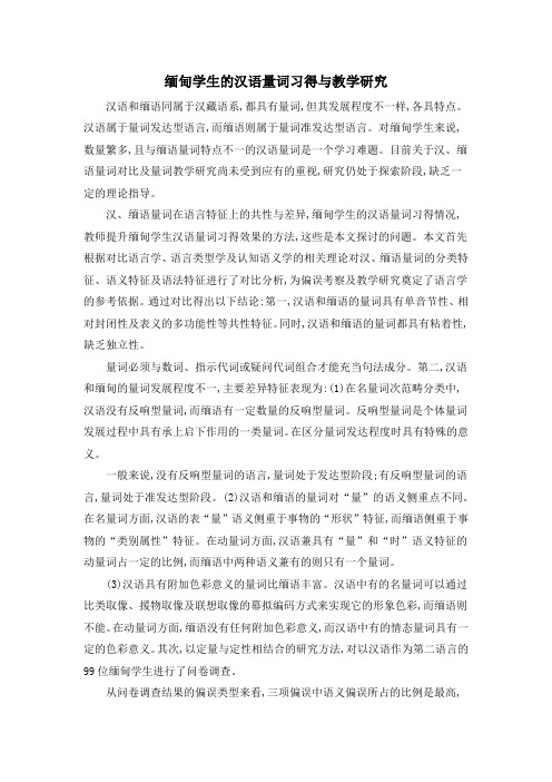 缅甸学生的汉语量词习得与教学研究
