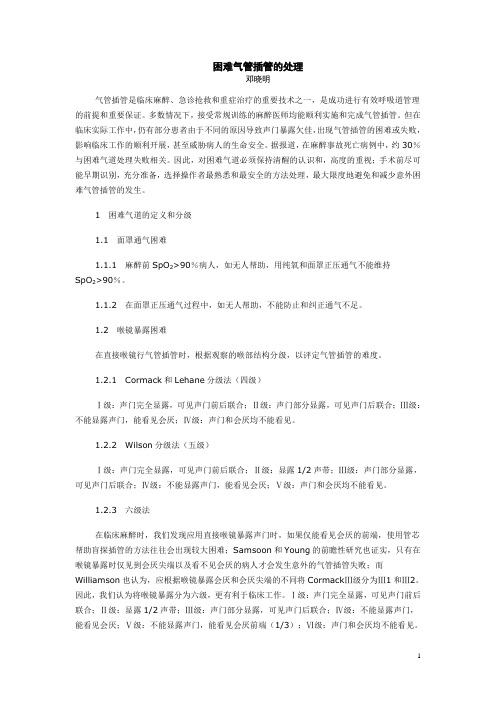 困难气管插管的处理