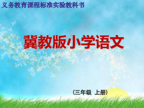 【精】冀教版语文三年级上册《综合学习六》