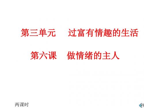 初一政治上学期丰富多样的情绪8