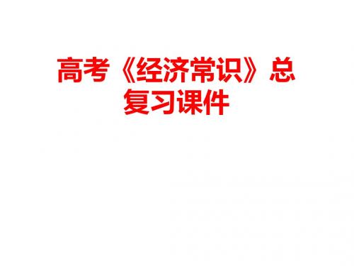 经济常识总复习课件优秀课件