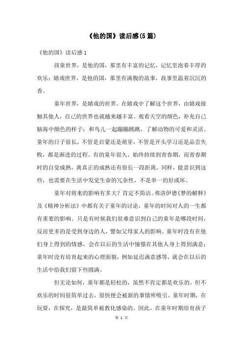 《他的国》读后感(5篇)