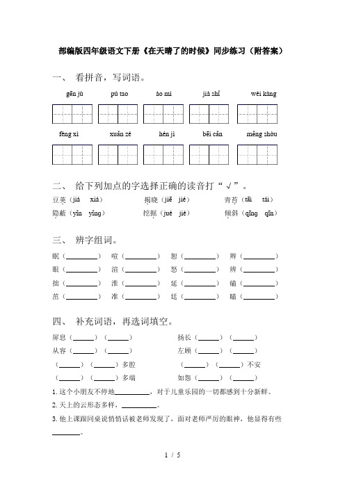 部编版四年级语文下册《在天晴了的时候》同步练习(附答案)
