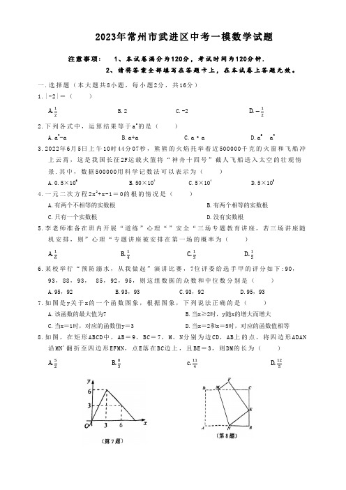 2023年常州市武进区中考一模数学试题(含答案)
