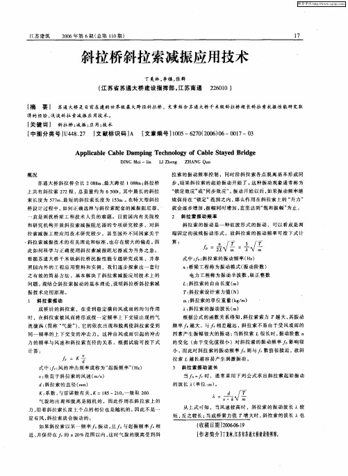 斜拉桥斜拉索减振应用技术