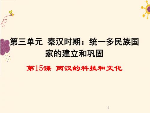 (精品)2019部编版七年级历史上册第15课 两汉的科技和文化 精品课件