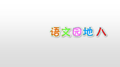 人教部编版 六年级上册语文第八单元语文园地八课件