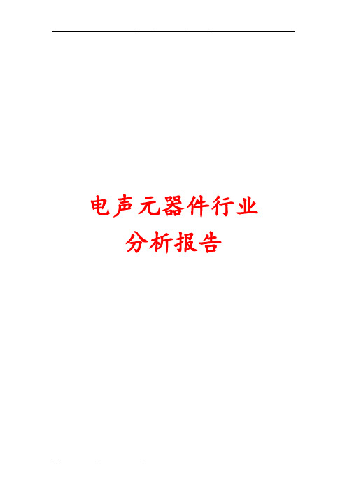 电声元器件行业分析报告文案
