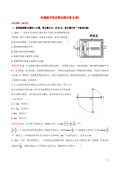 全程2015年高考物理二轮复习 课时冲关练 3.6机械能守恒定律 功能关系(B卷)
