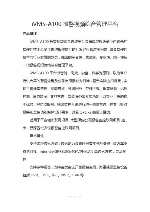 iVMS-A100报警视频综合管理平台