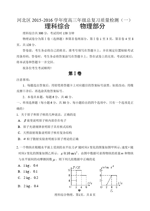 2016年河北区高三一模物理及答案