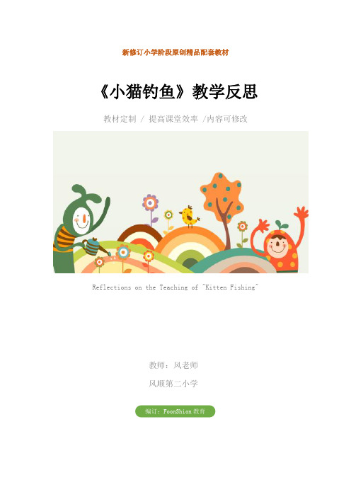 小学一年级数学：《小猫钓鱼》教学反思